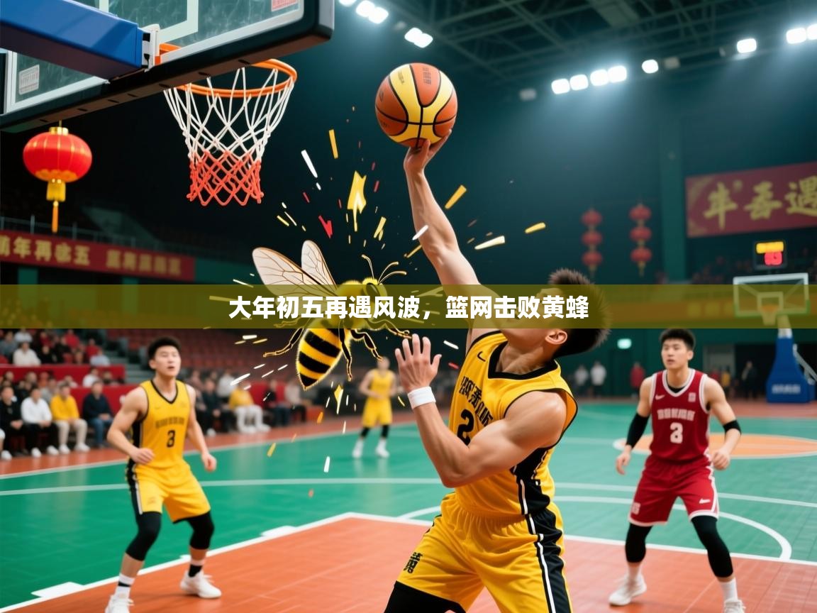 2026安博体育官网电脑版大年初五再遇风波，篮网击败黄蜂  第3张
