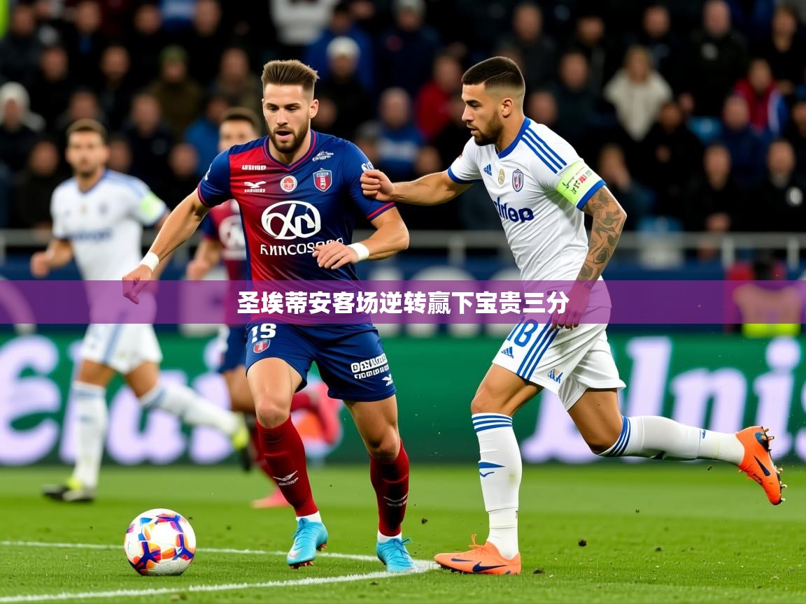 2026安博体育网页版圣埃蒂安客场逆转赢下宝贵三分 第1张