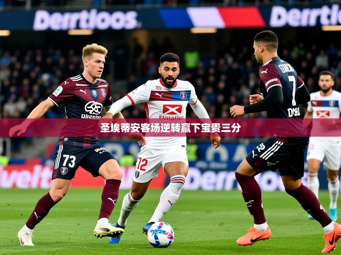 2026安博体育网页版圣埃蒂安客场逆转赢下宝贵三分 第2张
