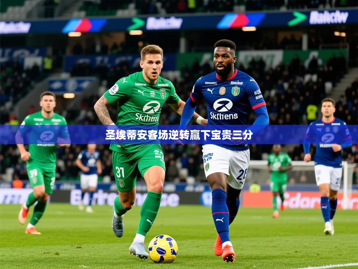 2026安博体育网页版圣埃蒂安客场逆转赢下宝贵三分 第3张