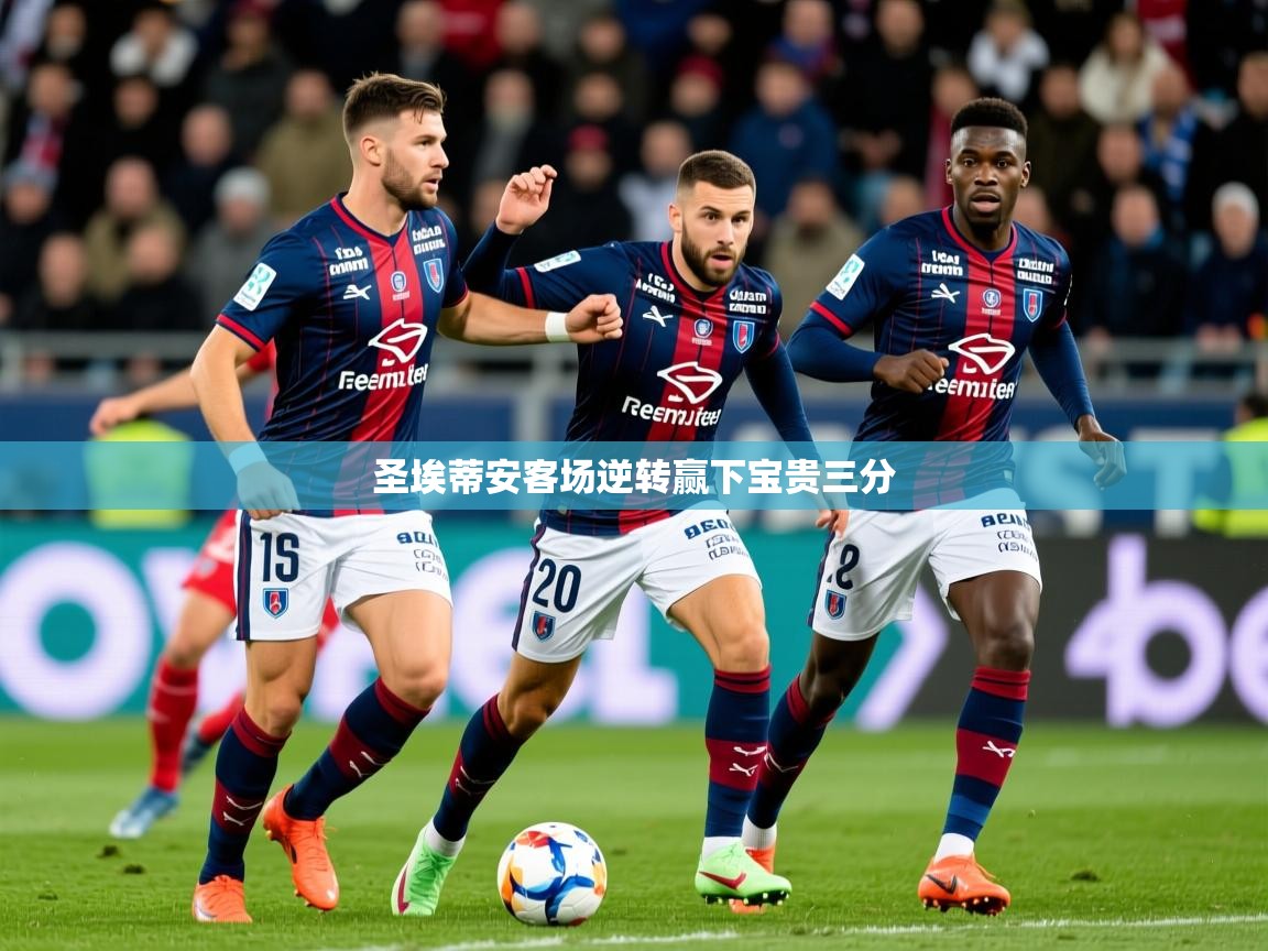 2026安博体育网页版圣埃蒂安客场逆转赢下宝贵三分 第4张