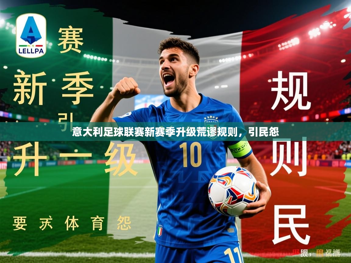 2026安博体育在线登录意大利足球联赛新赛季升级荒谬规则，引民怨  第1张