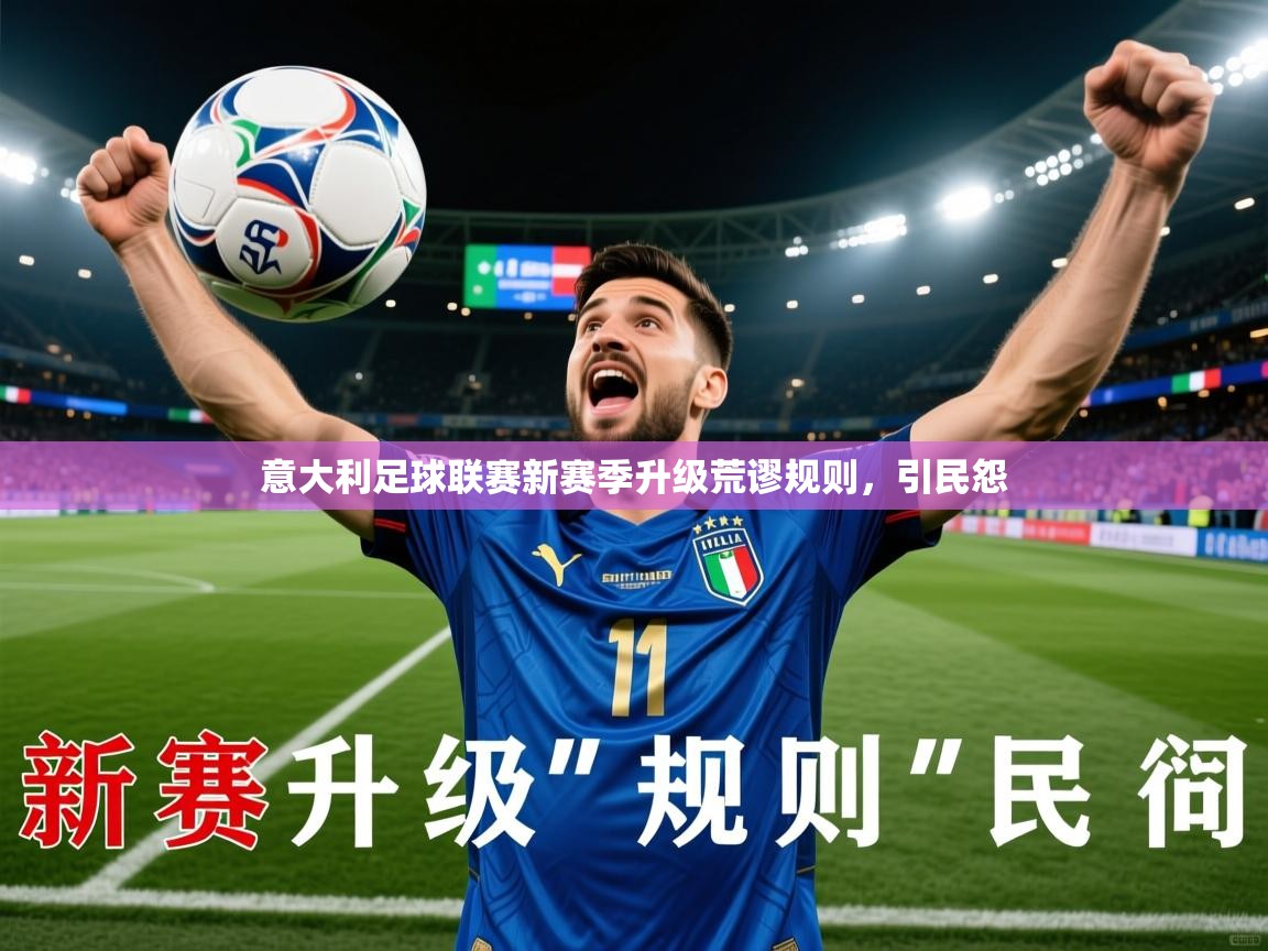 2026安博体育在线登录意大利足球联赛新赛季升级荒谬规则，引民怨  第2张