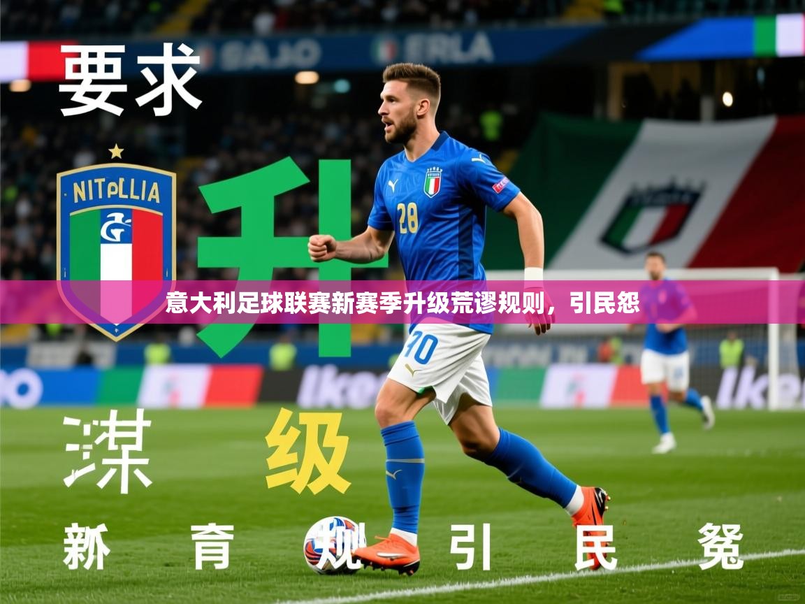 2026安博体育在线登录意大利足球联赛新赛季升级荒谬规则，引民怨  第3张