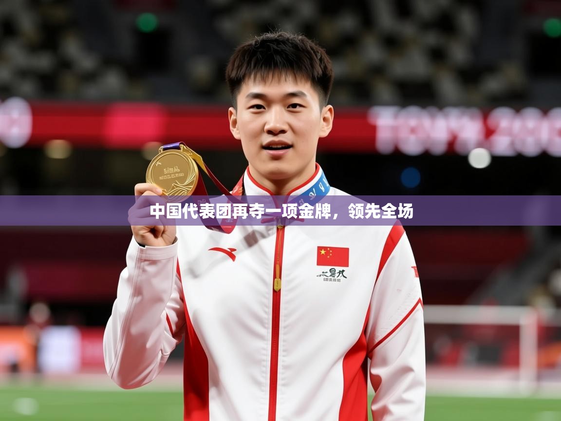 2026安博体育官方登录网站入口中国代表团再夺一项金牌，领先全场  第1张