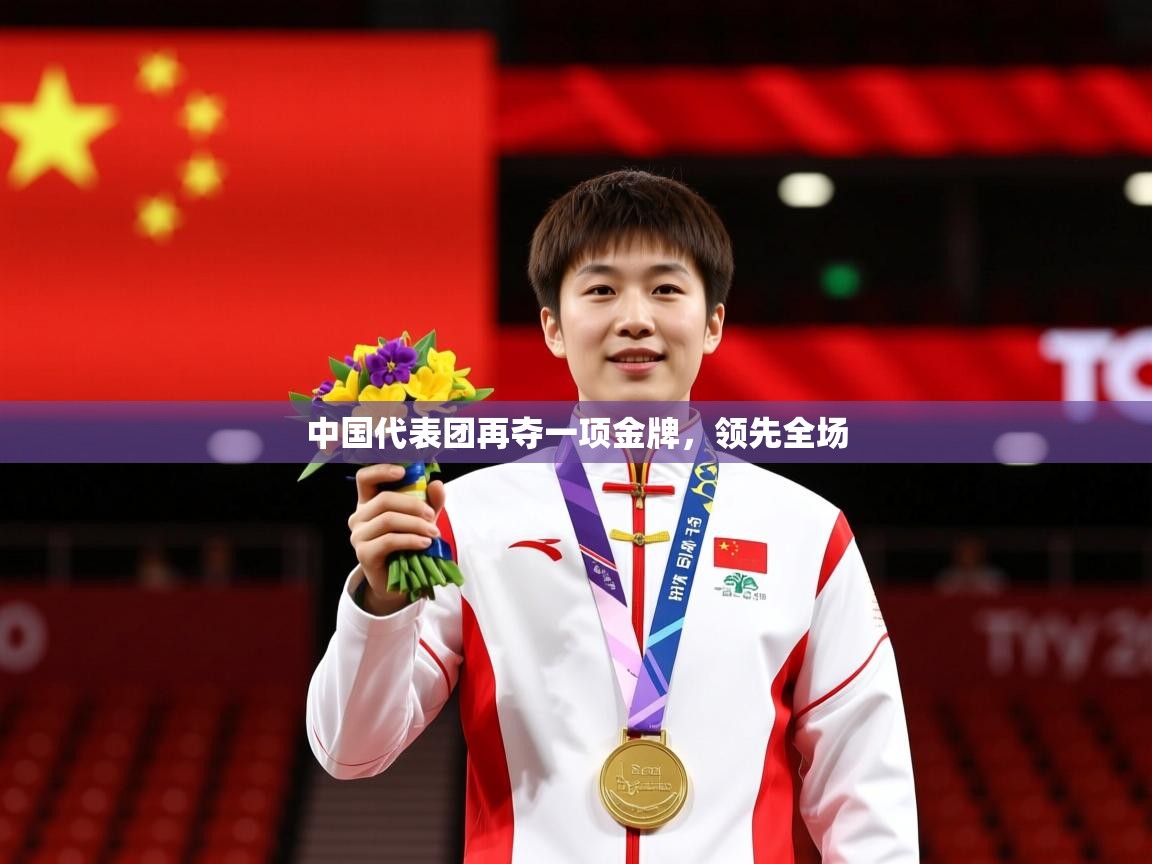 2026安博体育官方登录网站入口中国代表团再夺一项金牌，领先全场  第2张